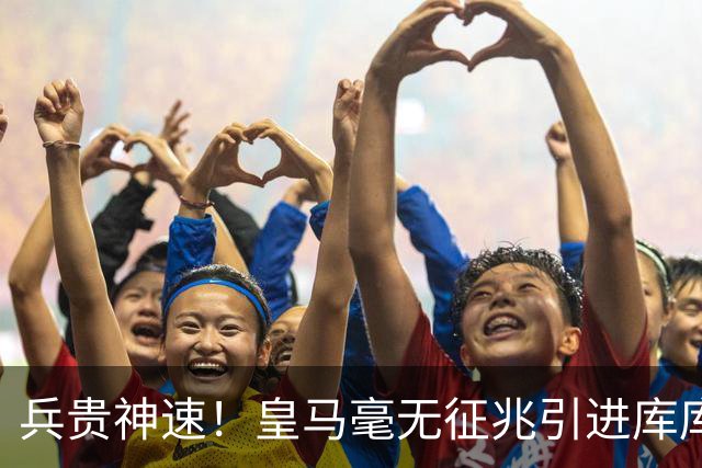 兵贵神速！皇马毫无征兆引进库库 36h敲定B席 两天谈好科纳特...