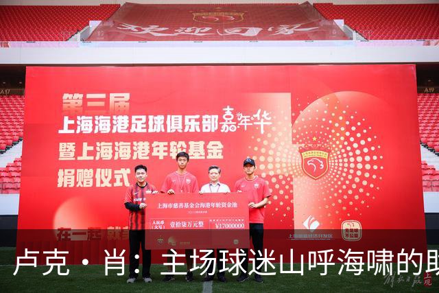 卢克·肖：主场球迷山呼海啸的助威带来能量 为曼联效力是荣耀