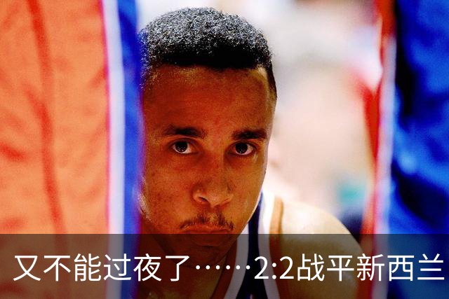 又不能过夜了……2:2战平新西兰队后，伊朗队主帅称球队突然被勒令须立即离开美国