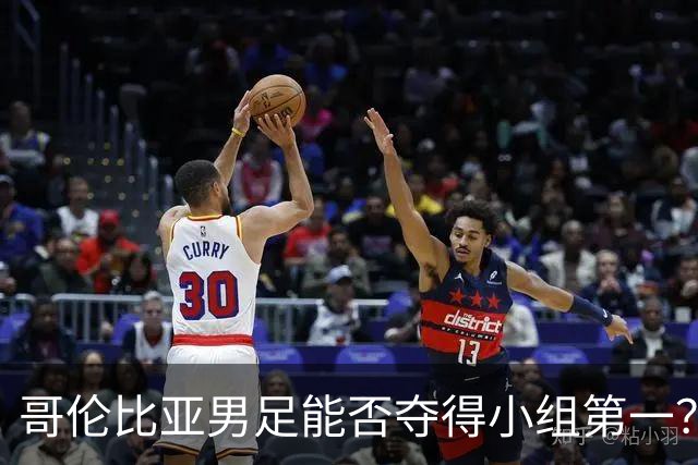 哥伦比亚男足能否夺得小组第一？葡萄牙男足上场5球大胜重振旗鼓！