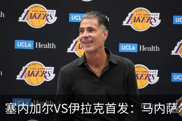 塞内加尔VS伊拉克首发：马内萨尔配姆巴耶 杰克逊替补