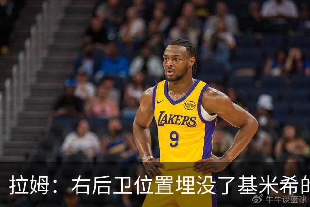 拉姆：右后卫位置埋没了基米希的长处，他应与恩梅查在中场搭档
