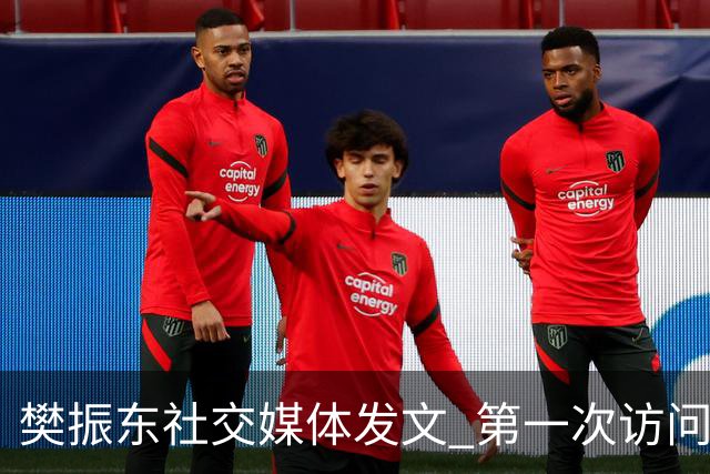 樊振东社交媒体发文 第一次访问皇马 Hala Madrid