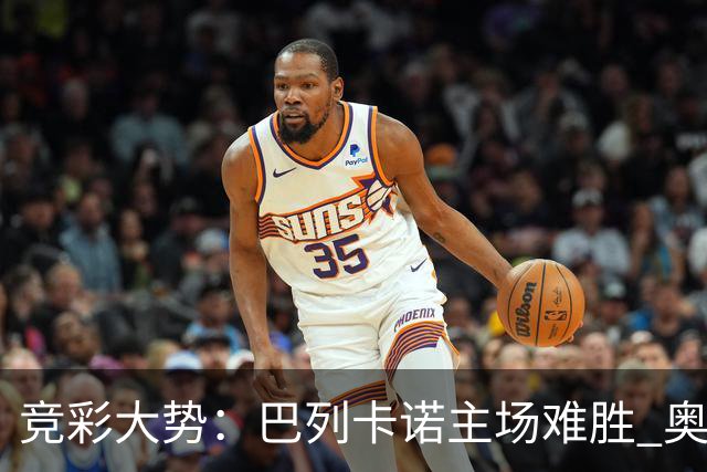 竞彩大势：巴列卡诺主场难胜 奥维耶多不败