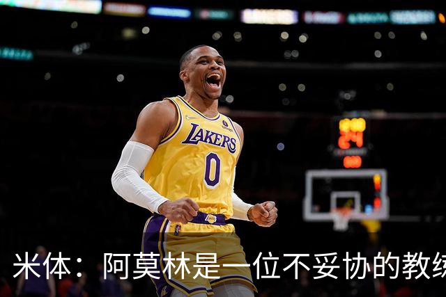 米体：阿莫林是一位不妥协的教练，这就是他在曼联未能成功的原因