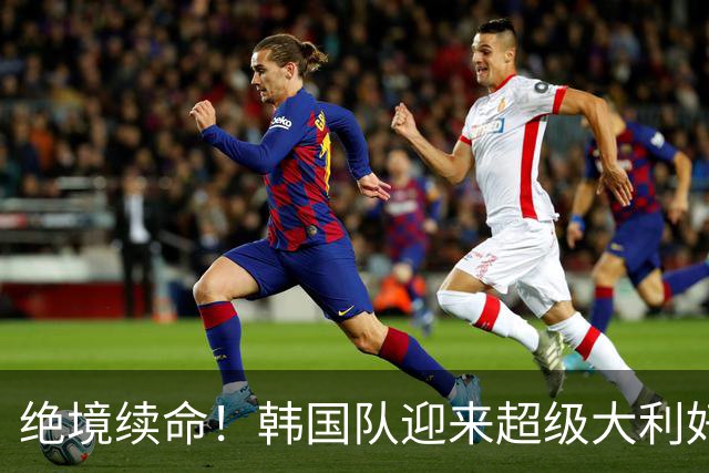 绝境续命！韩国队迎来超级大利好！最大劲敌出局，出线概率大幅飙升