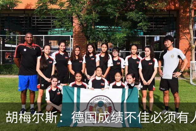 胡梅尔斯：德国成绩不佳必须有人负责，一些球员也应主动退出球队