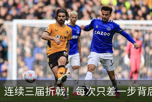 连续三届折戟！每次只差一步背后 日本已坐实亚洲代表