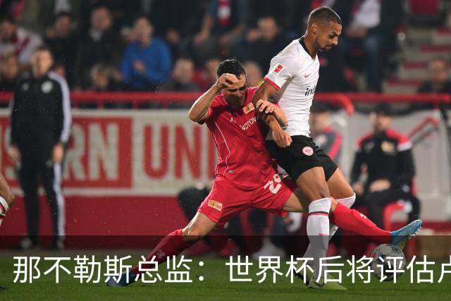 那不勒斯总监：世界杯后将评估卢卡库，关注哈莱利的并非只有我们