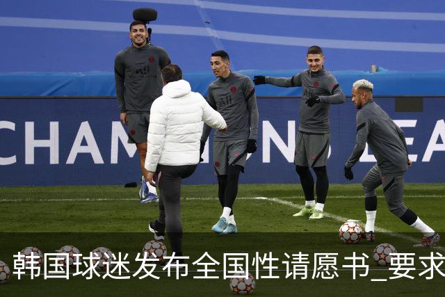 韩国球迷发布全国性请愿书 要求解雇洪明甫 改革足协运作规则