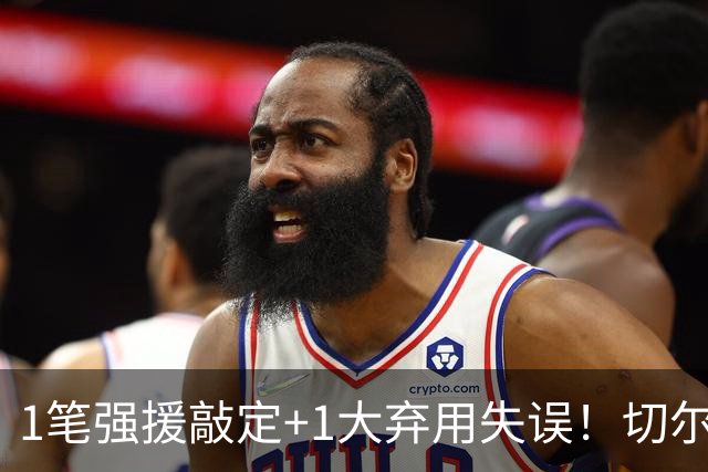 1笔强援敲定+1大弃用失误！切尔西天才被低估，蓝军新王朝将至