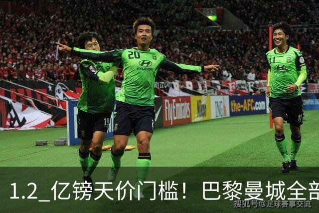 1.2 亿镑天价门槛！巴黎曼城全部退出，恩佐一心奔赴皇马