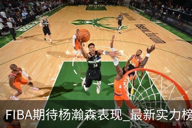 FIBA期待杨瀚森表现 最新实力榜：中国男篮高居第二