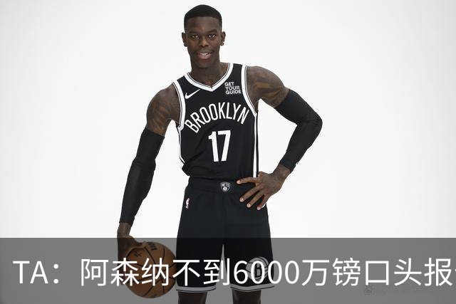 TA：阿森纳不到6000万镑口头报价吉马良斯，遭到纽卡拒绝